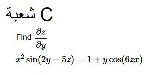 C شعبة
dz
Find
dy
x? sin(2y – 5z) =1+y cos(6za)
-
