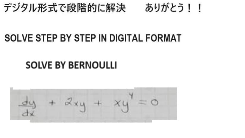 デジタル形式で段階的に解決 ありがとう!!
SOLVE STEP BY STEP IN DIGITAL FORMAT
SOLVE BY BERNOULLI
dy
+
2xy
+
xy
dx