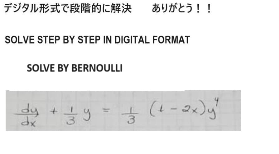 デジタル形式で段階的に解決 ありがとう!!
SOLVE STEP BY STEP IN DIGITAL FORMAT
SOLVE BY BERNOULLI
dy + ½ y
(1-2x)y
dx