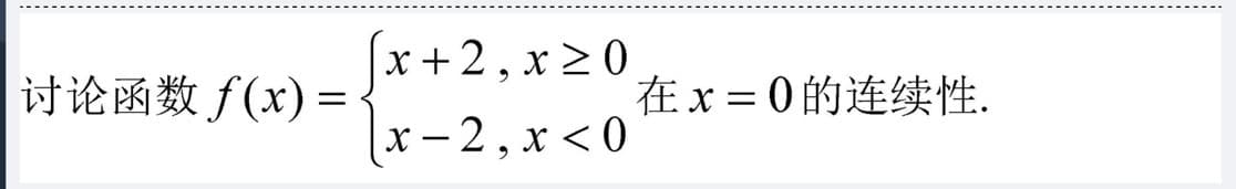 |x + 2, x > 0
讨论函数f(x) =
在x=0的连续性.
х — 2, х <0
-
