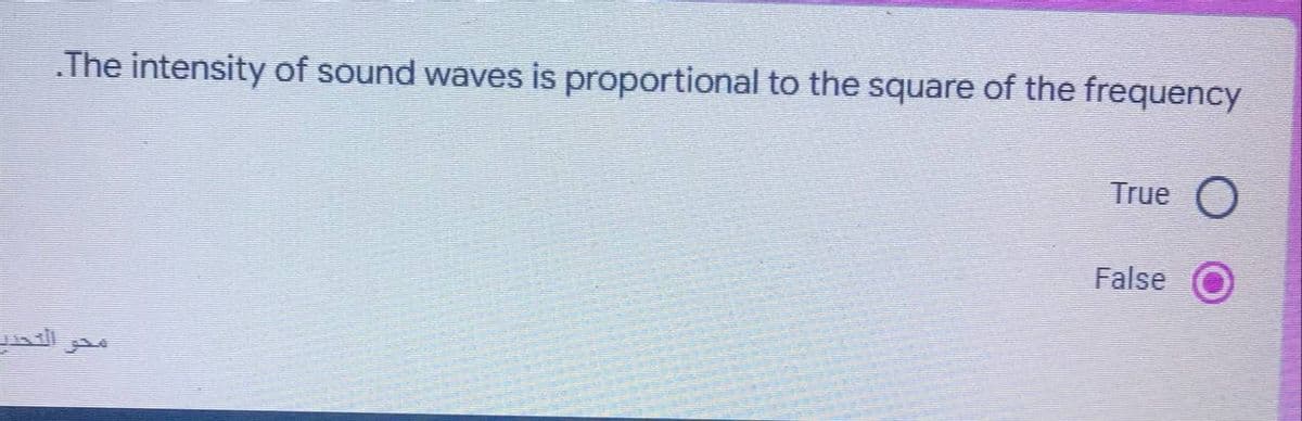 .The intensity of sound waves is proportional to the square of the frequency
True
False
محو التحد
