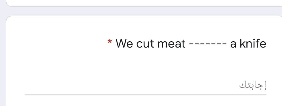 We cut meat
a knife
---- ---
إجابتك

