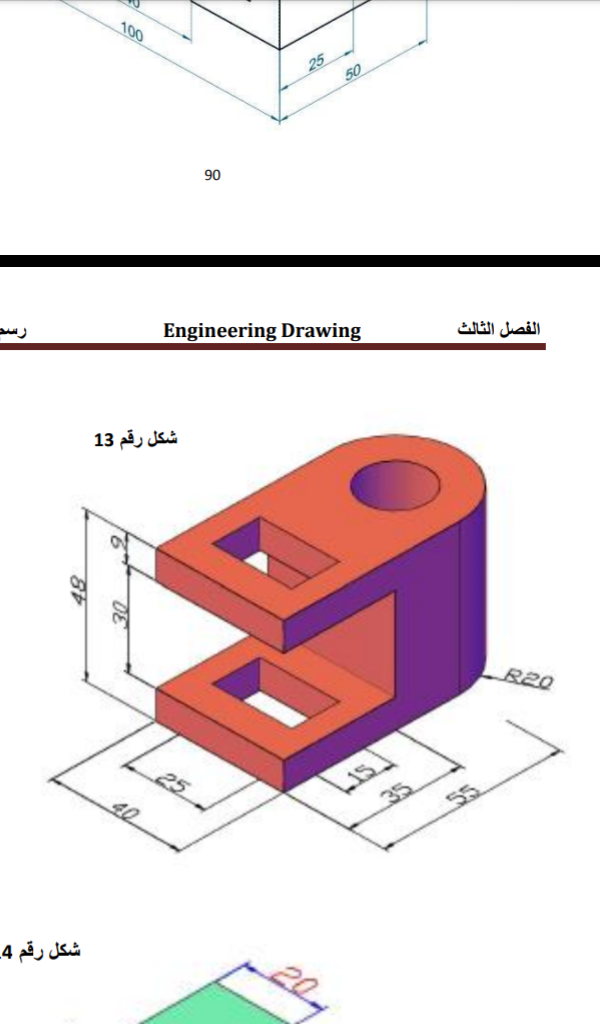 100
25
50
90
الفصل الثالث
Engineering Drawing
شكل رقم 13
R20
25
35
55
40
شكل رقم 4-
20
