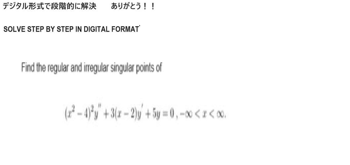 デジタル形式で段階的に解決 ありがとう!!
SOLVE STEP BY STEP IN DIGITAL FORMAT
Find the regular and irregular singular points of
(z'-4y'+3(x-2)y +5g=0,00<<0.