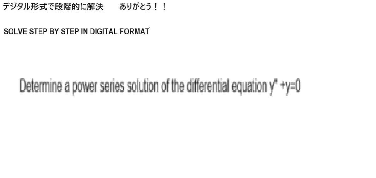 デジタル形式で段階的に解決 ありがとう!!
SOLVE STEP BY STEP IN DIGITAL FORMAT
Determine a power series solution of the differential equation y" +y=0