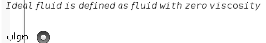 Ideal fluid is defined as fluid with zero viscosity
صواب
