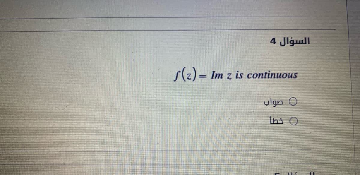 السؤال 4
f(z) = Im z is continuous
0 صواب
ihi O
