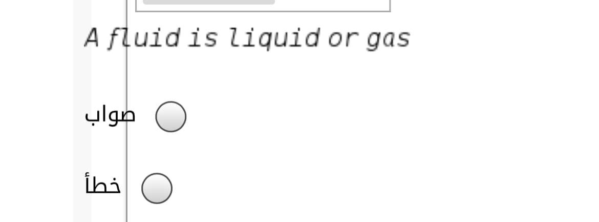 A fluid is liquid or gas
صواب
İhi
