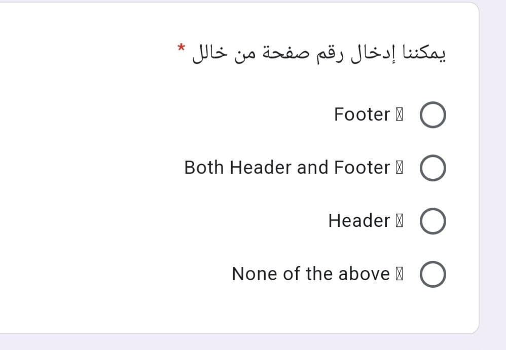 *
يمكننا إدخال رقم صفحة من خالل
Footer
Both Header and Footer
Header
None of the above
O
O
O
O