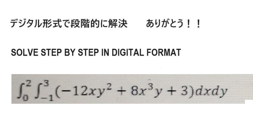 デジタル形式で段階的に解決
ありがとう!!
SOLVE STEP BY STEP IN DIGITAL FORMAT
SS3 (-12xy2+8x3y+3)dxdy