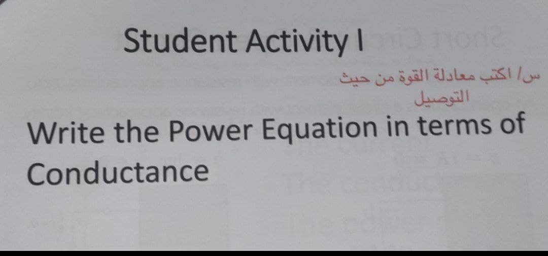 Student Activity I non
س اكتب معادلة القوة من حيث
التوصيل
Write the Power Equation in terms of
Conductance
