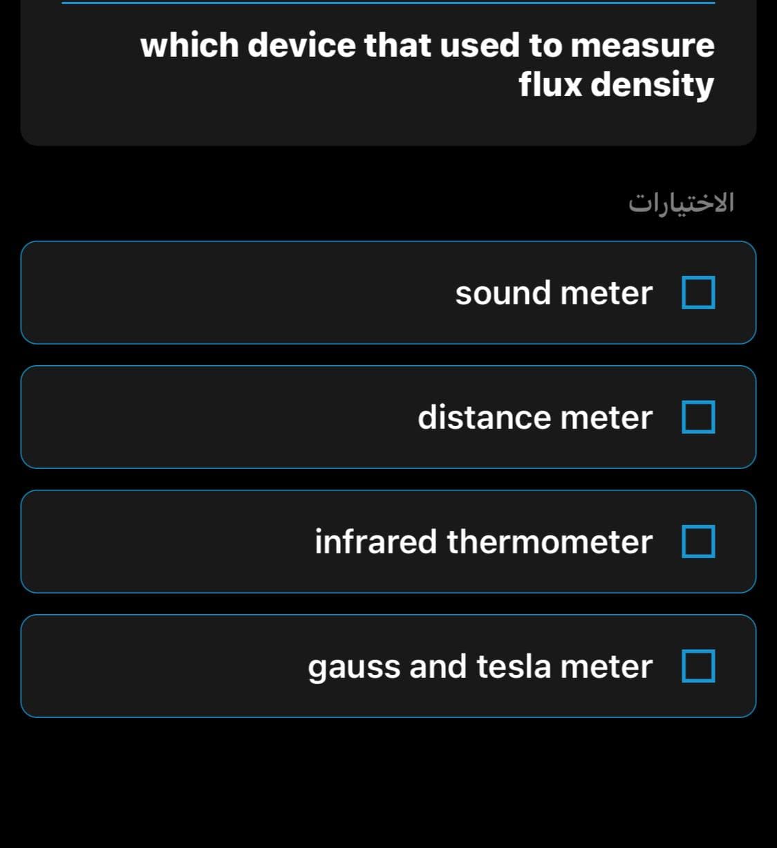 which device that used to measure
flux density
الاختيارات
sound meter
distance meter
infrared thermometer
gauss and tesla meter