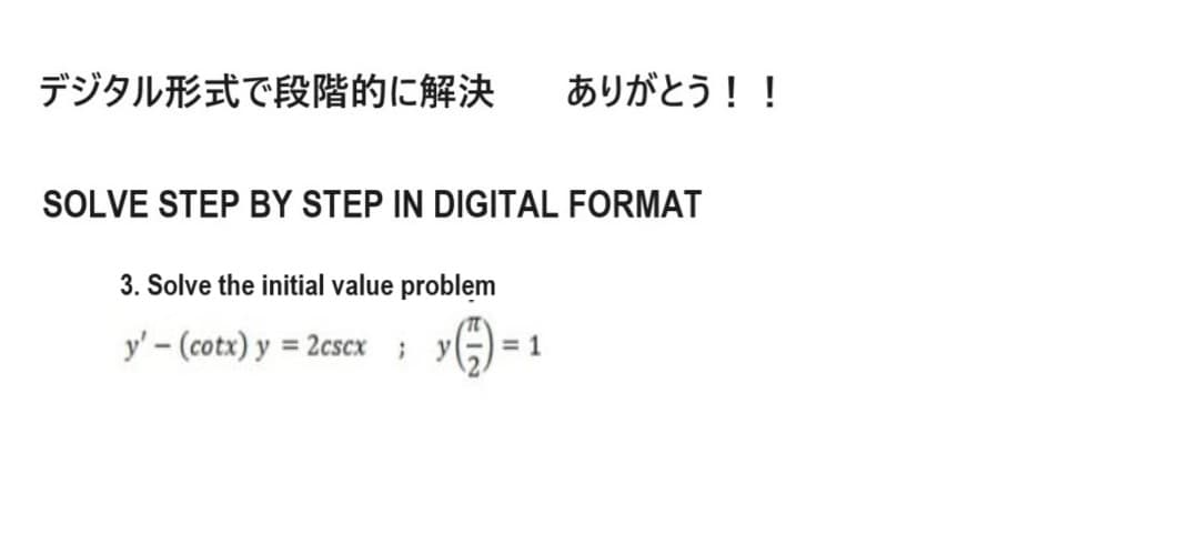 デジタル形式で段階的に解決
SOLVE STEP BY STEP IN DIGITAL FORMAT
3. Solve the initial value problem
y' − (cotx) y = 2cscx ; y
ありがとう!!
= 1