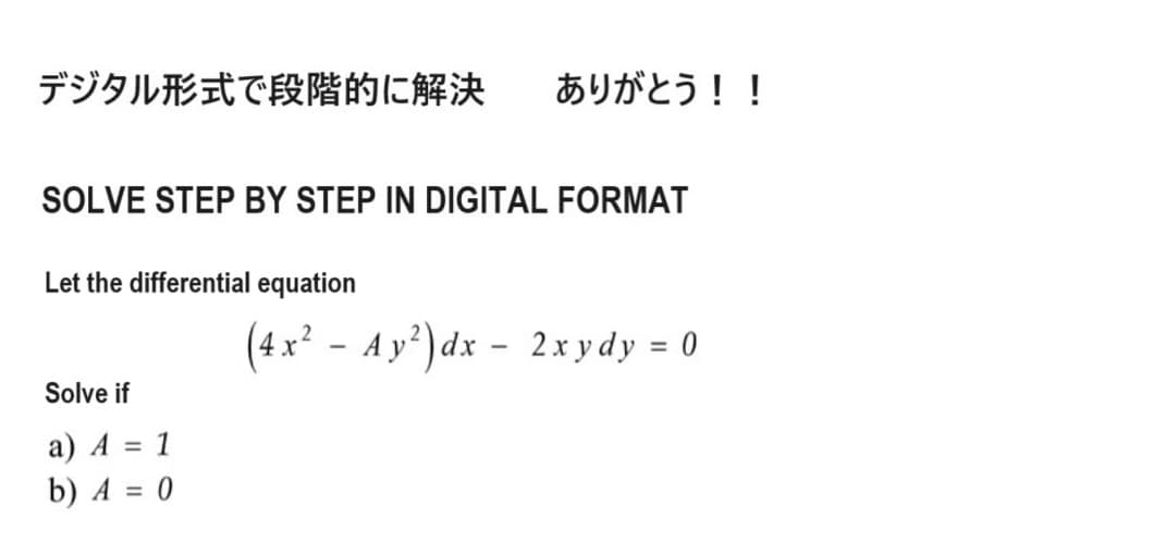 デジタル形式で段階的に解決
SOLVE STEP BY STEP IN DIGITAL FORMAT
Let the differential equation
ありがとう!!
Solve if
a) A=1
b) 4 = 0
(4x2 - Ay2)dx - 2xydy = 0
-