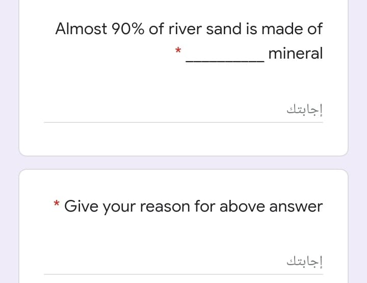 Almost 90% of river sand is made of
mineral
إجابتك
* Give your reason for above answer
إجابتك
