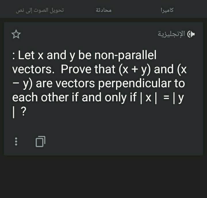 تحويل الصوت إلى نص
محادثة
كاميرا
الإنجليزية
: Let x and y be non-parallel
vectors. Prove that (x + y) and (x
- y) are vectors perpendicular to
each other if and only if | x| =|y
| ?
0..
