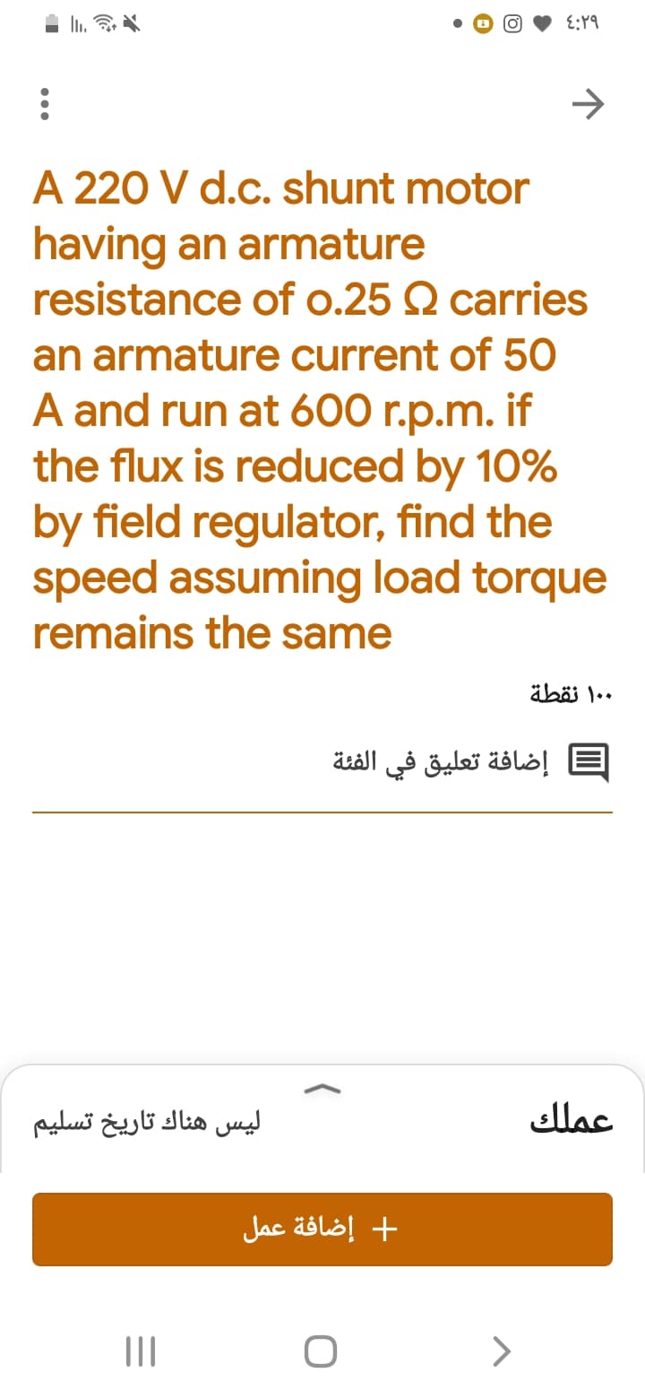 A 220 V d.c. shunt motor
having an armature
resistance of o.25 Q carries
an armature current of 50
A and run at 600 r.p.m. if
the flux is reduced by 10%
by field regulator, find the
speed assuming load torque
remains the same
۰ ۱۰ نقطة
إضافة تعليق في الفئة
ليس هناك تاریخ تسليم
عملك
+ إضافة عمل
II
<>
