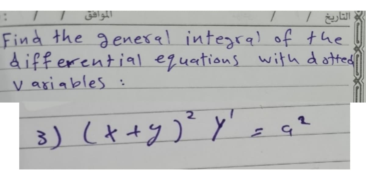 الموافق
Find the general integra) of the
diff erential equations with dottedi
v ariables :
ト
3) (+ +y)

