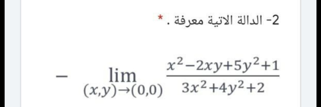 2- الدالة الاتية معرفة
x²–2xy+5y²+1
lim
(x,y)¬(0,0) 3x2+4y²+2
