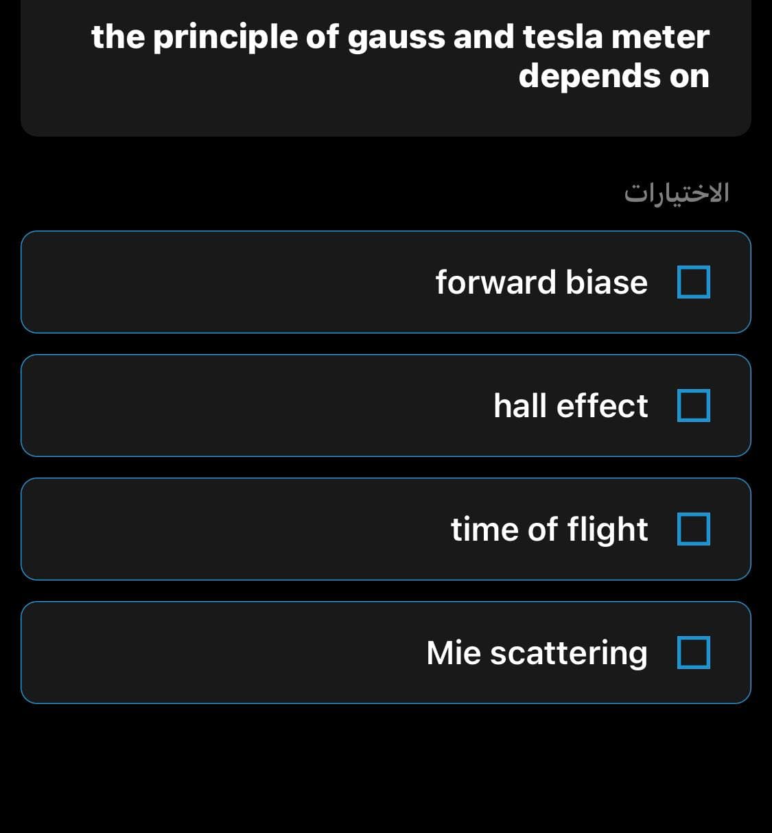 the principle of gauss and tesla meter
depends on
الاختيارات
forward biase
hall effect
time of flight
Mie scattering