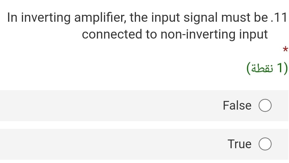 In inverting amplifier, the input signal must be.11
connected to non-inverting input
)1 نقطة(
False O
True O
