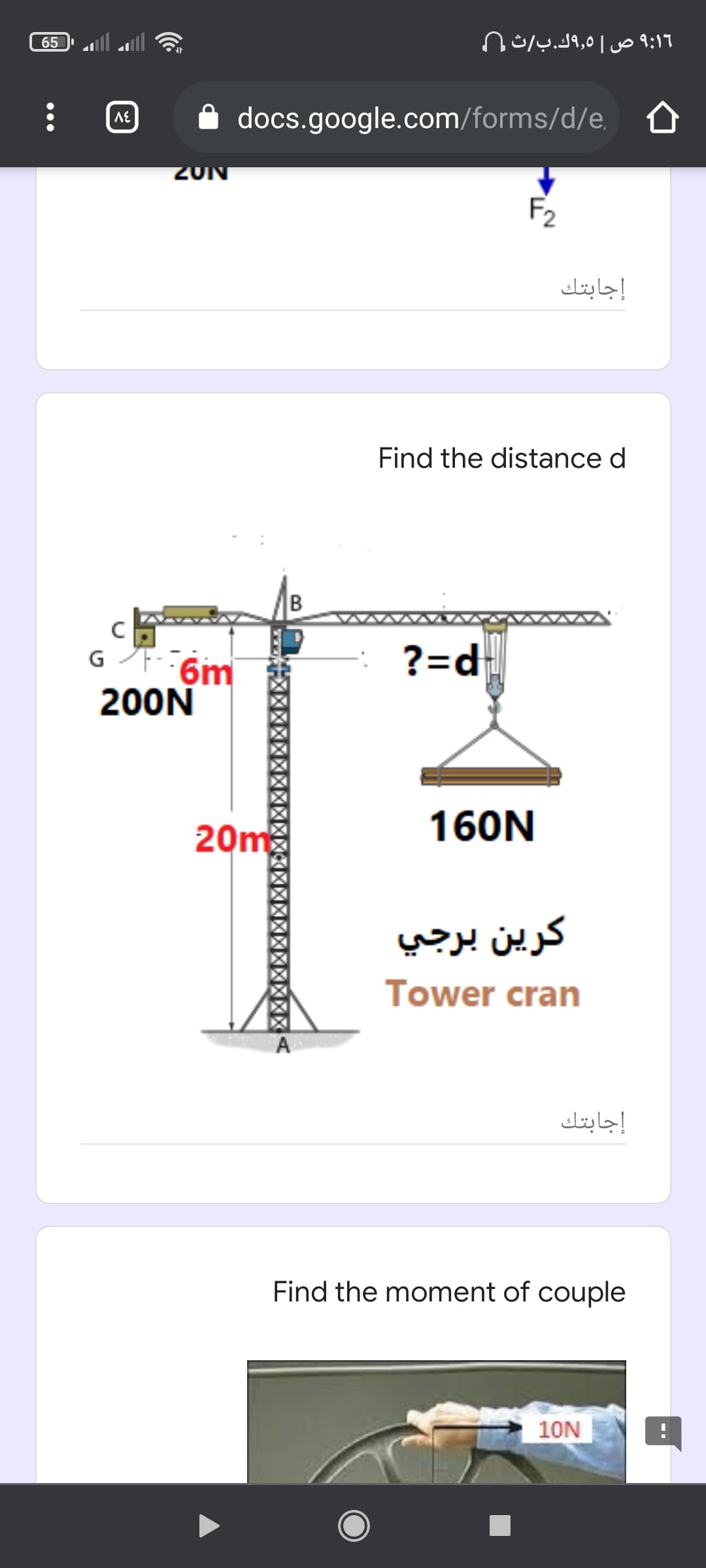 ۹:۱6 ص ۹,5ك.بث 0
65
docs.google.com/forms/d/e, O
2ON
F2
إجابتك
Find the distance d
:
?=d
G
6m
200N
20m
160N
کرين برجي
Tower cran
إجابتك
Find the moment of couple
10N
