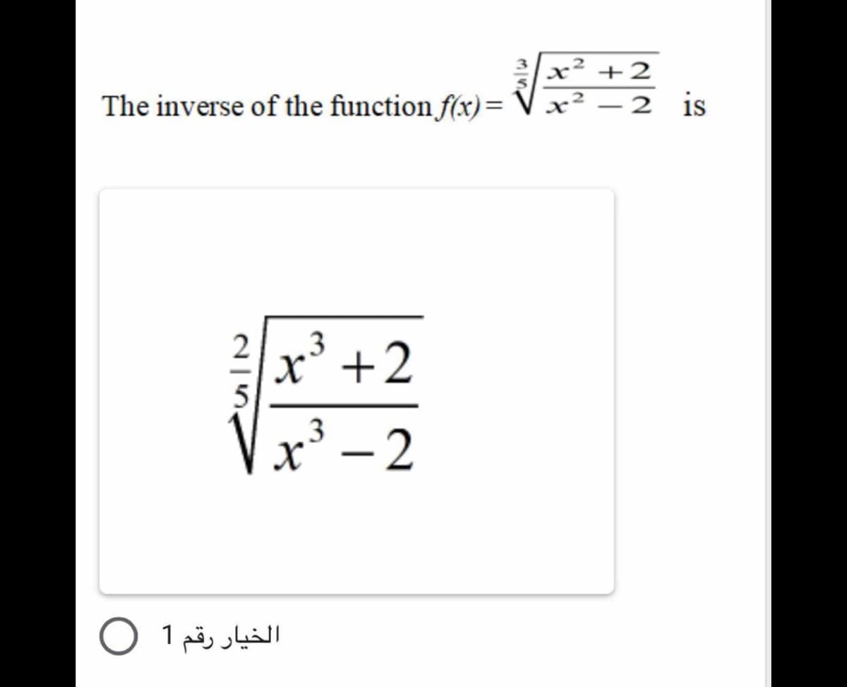 x² +2
The inverse of the function f(x)=
2 is
3
x’ +2
x² - 2
3
الخيار رقم 1 O
