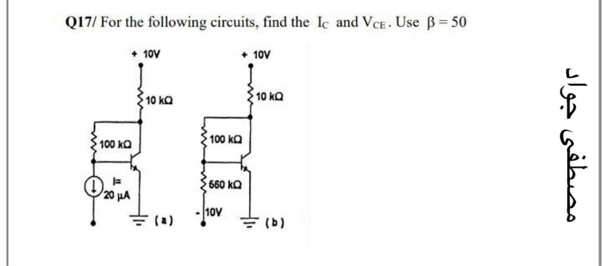Q17/ For the following circuits, find the Ic and VCE. Use B= 50
+ 10V
+ 10V
10 kQ
10 kQ
100 kQ
100 kQ
660 kQ
10V
=(a)
= (b)
مصطفی جواد
