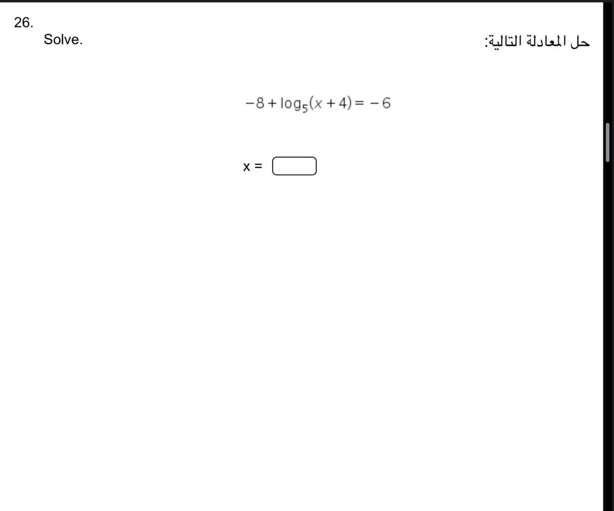 26.
Solve.
- 8 + logs(x + 4) = - 6
X =
حل المعادلة التالية: