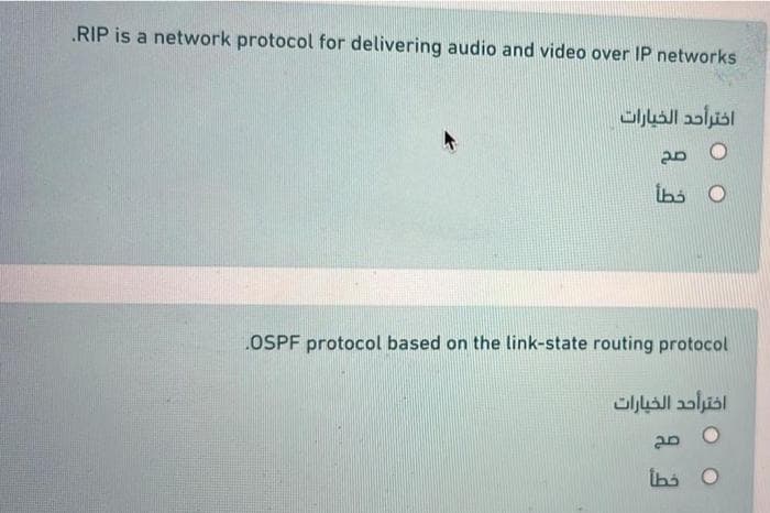 .RIP is a network protocol for delivering audio and video over IP networks
اخترأحد الخيارات
OSPF protocol based on the link-state routing protocol
اخترأحد الخيارات
ths O
