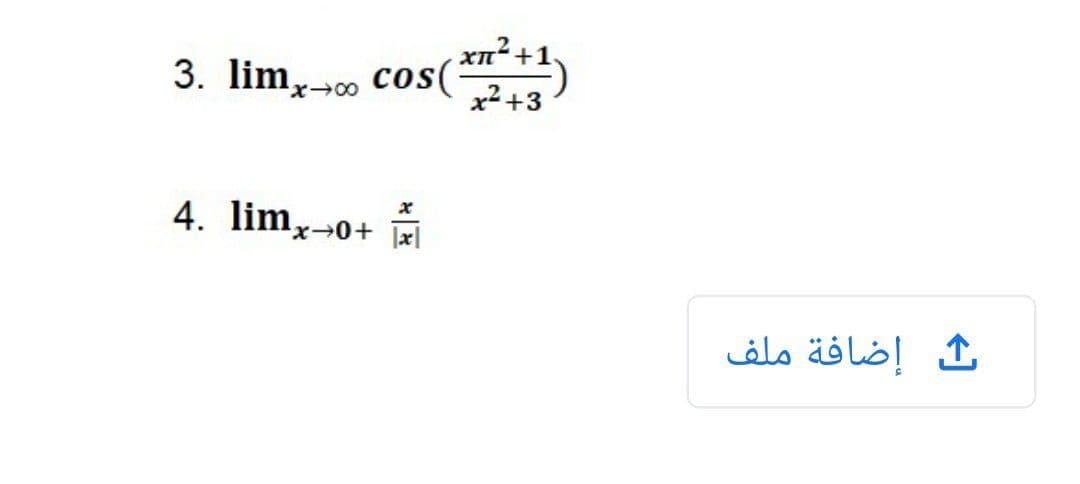 xn²+1
3. lim,-00 cos(*+1)
x2 +3
أم +0+limx .4
إضافة ملف
