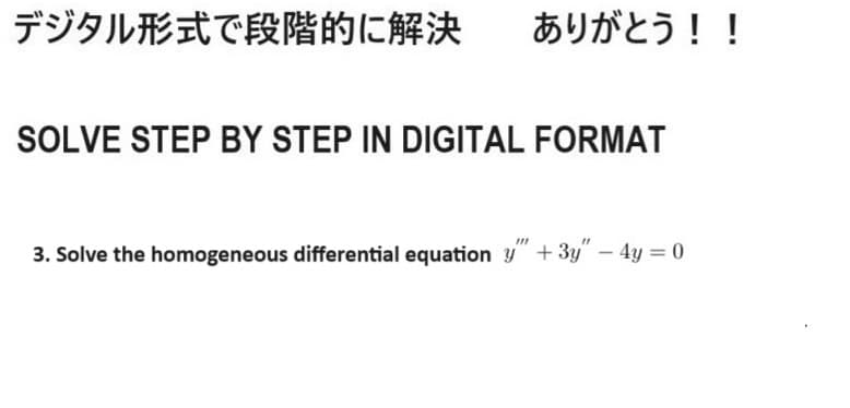 デジタル形式で段階的に解決
ありがとう!!
SOLVE STEP BY STEP IN DIGITAL FORMAT
3. Solve the homogeneous differential equation y"+3y" -4y= 0