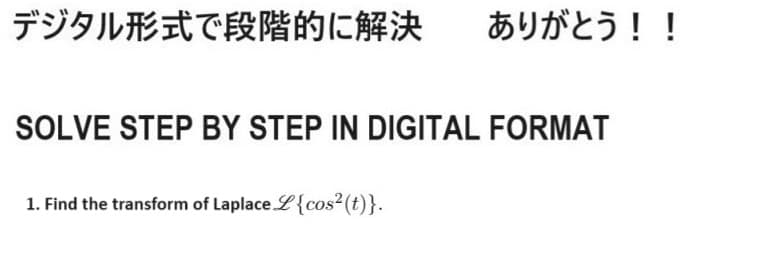 デジタル形式で段階的に解決
ありがとう!!
SOLVE STEP BY STEP IN DIGITAL FORMAT
1. Find the transform of Laplace L{cos2 (t)}.