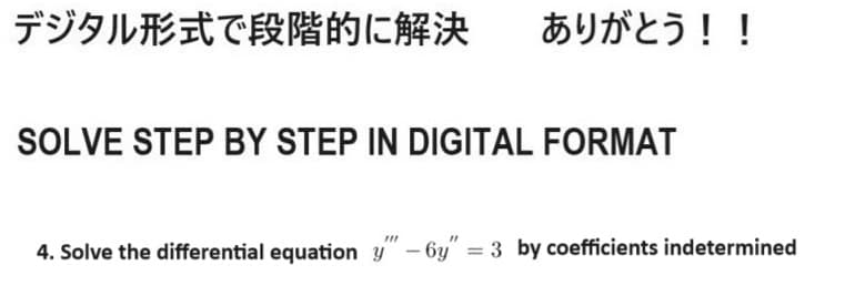 デジタル形式で段階的に解決
ありがとう!!
SOLVE STEP BY STEP IN DIGITAL FORMAT
4. Solve the differential equation "6y" = 3 by coefficients indetermined