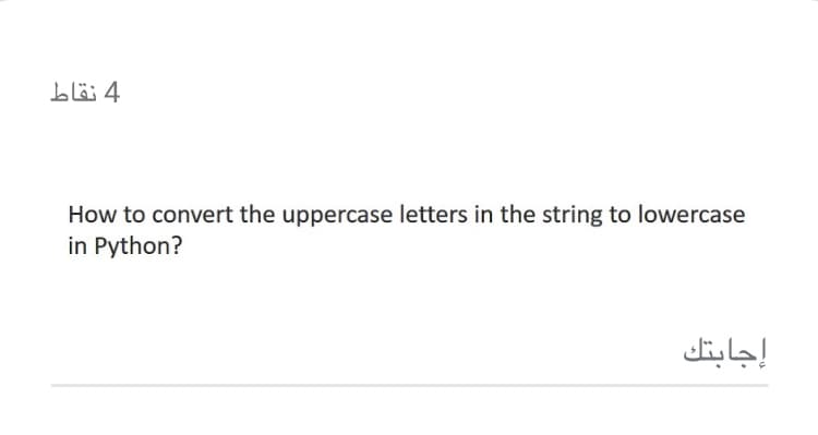 4 نقاط
How to convert the uppercase letters in the string to lowercase
in Python?
إجابتك
