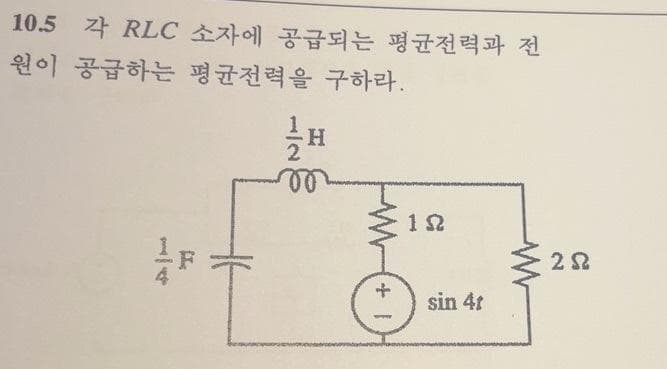 10.5 각 RLC 소자에 공급되는 평균전력과 전
원이 공급하는 평균전력을 구하라.
제
12
sin 45
22