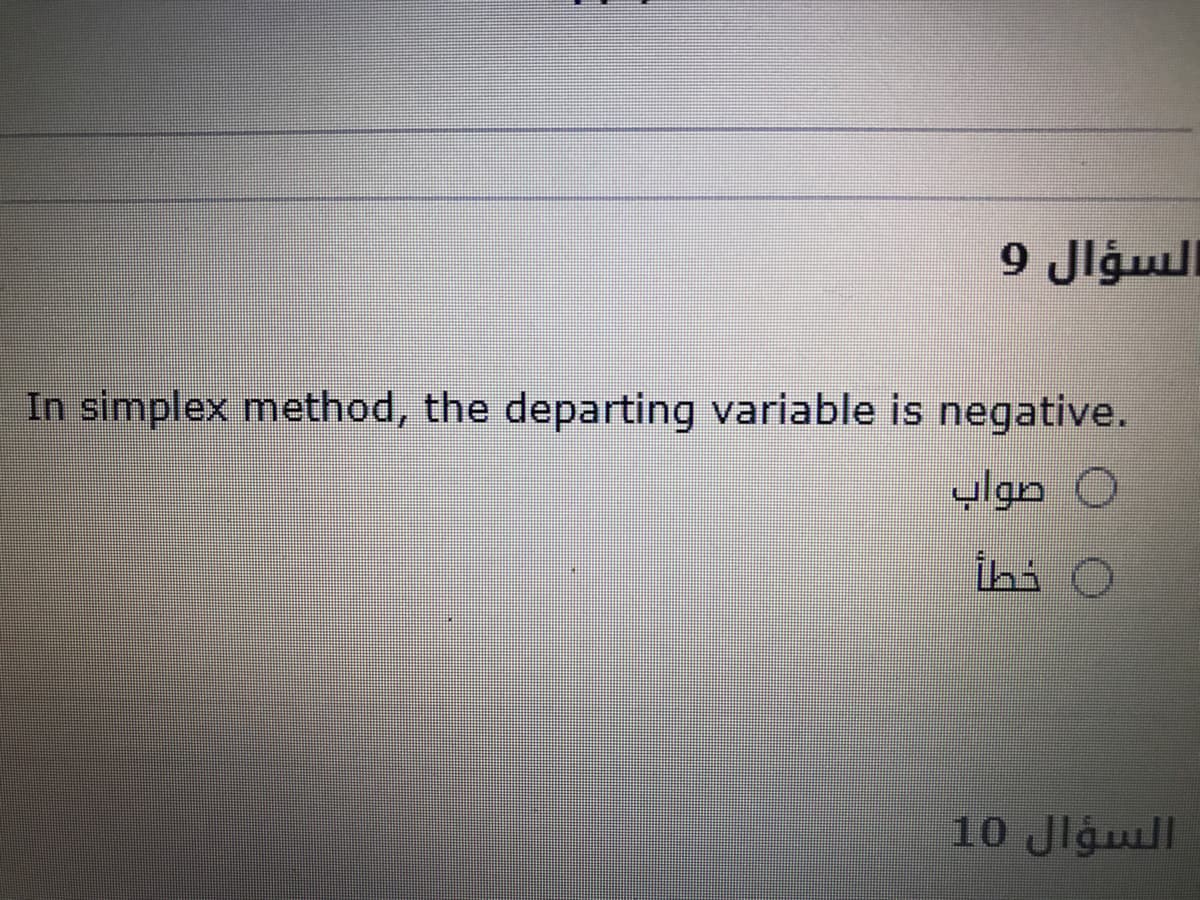 السؤال 9
In simplex method, the departing variable is negative.
ylgn O
ihi O
السؤال 10
