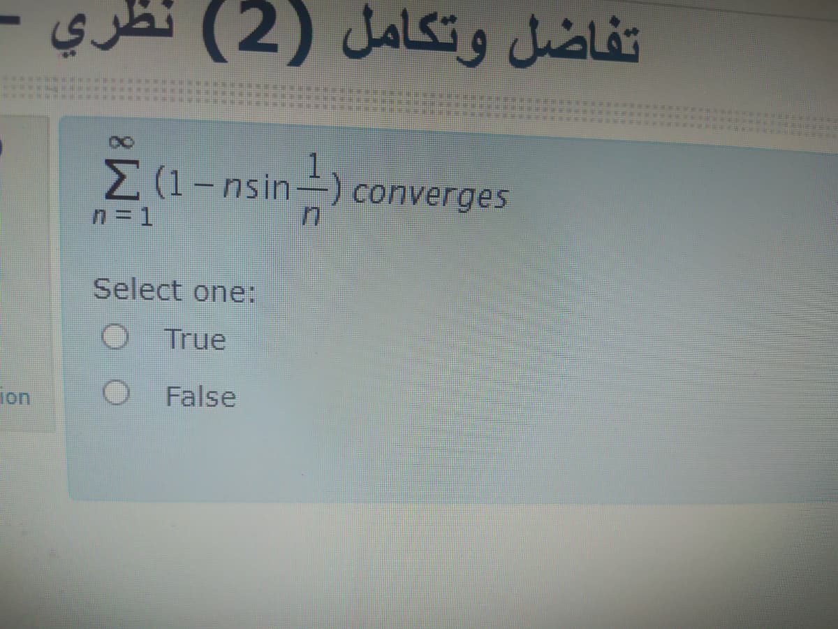 تفاضل وتكامل )2( نظري
M(1-nsin
M(1-nsin-) converges
n = 1
Select one:
O True
ion
False
