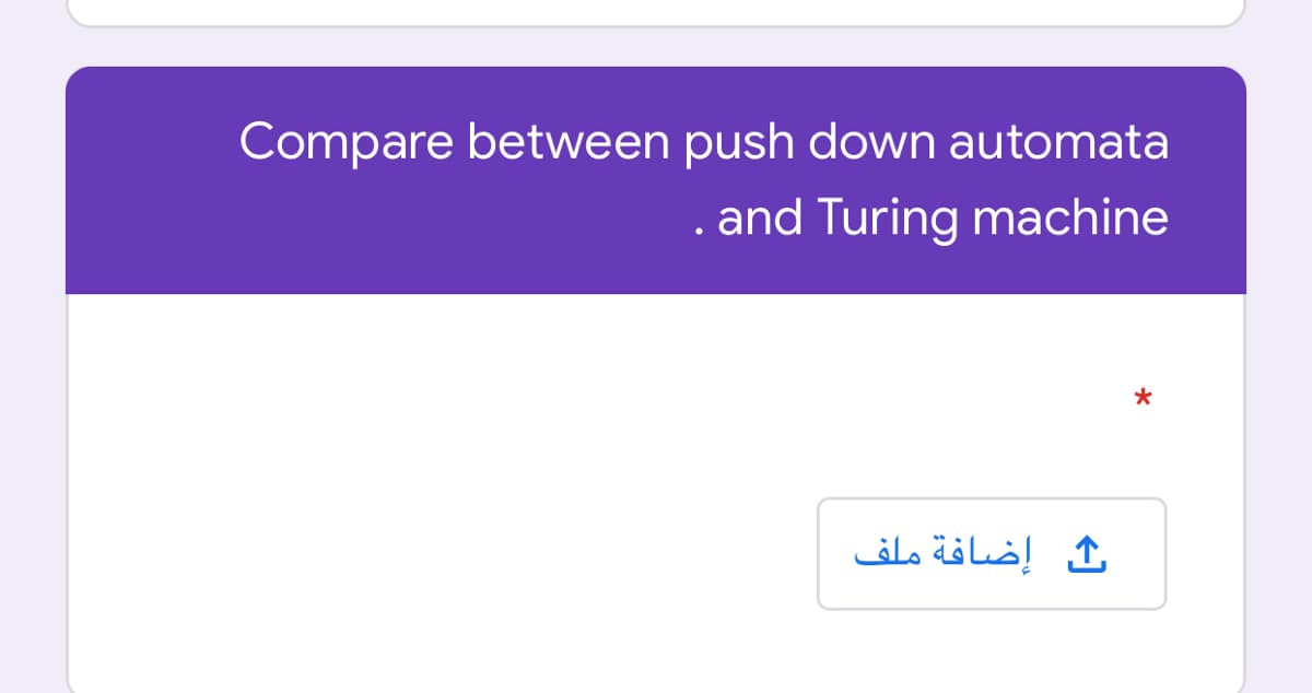 Compare between push down automata
. and Turing machine
ك إضافة ملف
