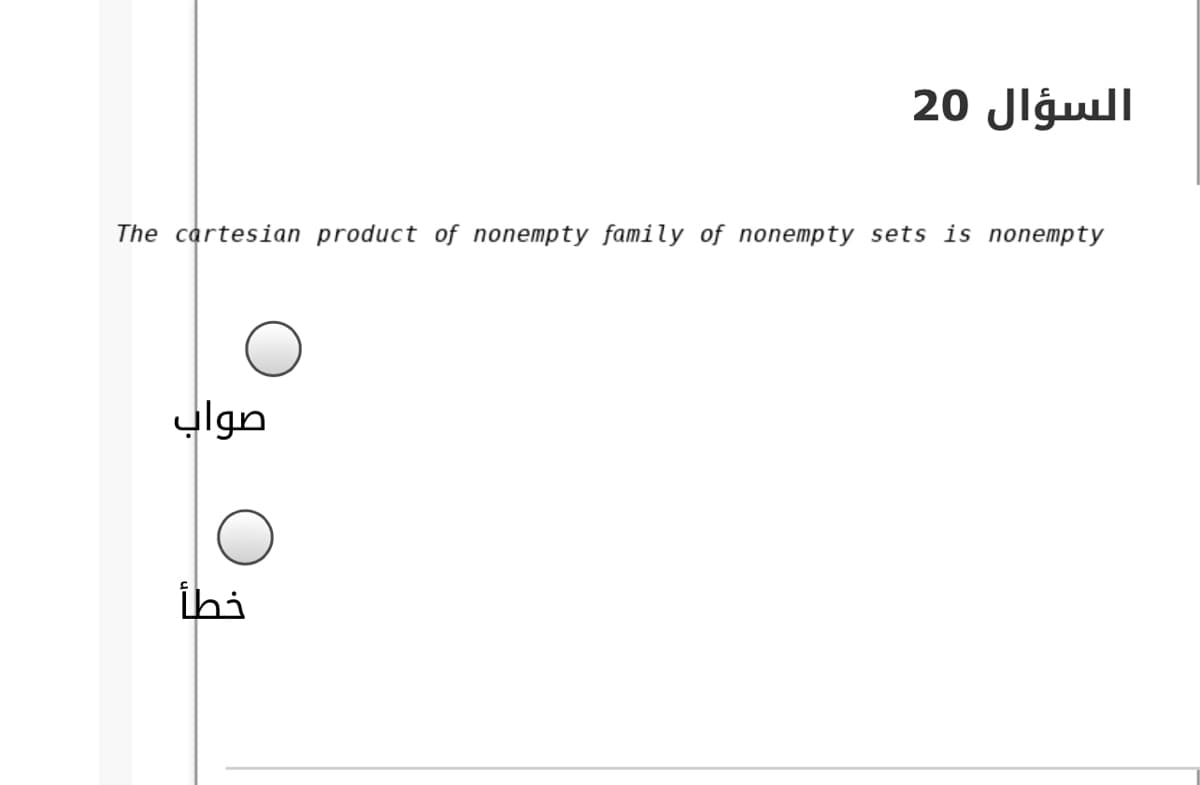 السؤال 20
The cartesian product of nonempty family of nonempty sets is nonempty
صواب
ihi
