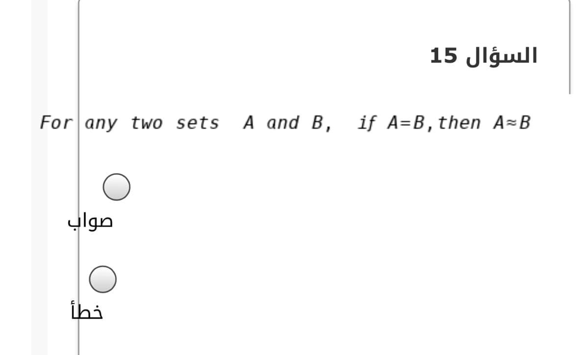 السؤال 15
For any twWo sets
A and B, if A=B,then A=B
صواب
ihi
