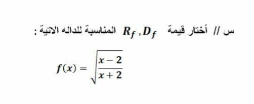 س / / أختار قيمة ,R,D المناسبة ل لداله الاتية :
x-2
f(x) =
x+ 2
