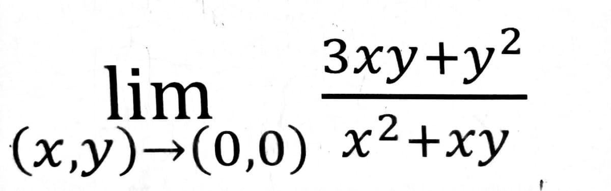 3xу+у2
lim
(x,y)→(0,0) x2+xy