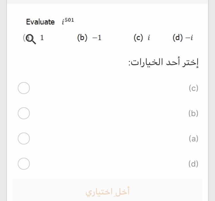 Evaluate i501
(Q 1
(b) -1
(c) i
(d) –i
إختر أحد الخيارات:
(c)
(b)
(a)
(d)
أخل اختياري
O O
