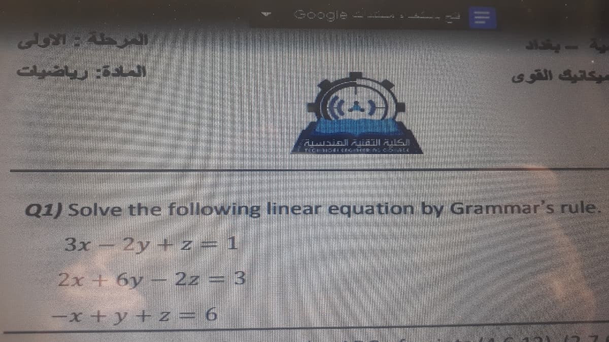 00001章
ميكانيك القوی
-
Q1) Solve the following linear equation by Grammar's rule.
3x- 2y + z = 1
2x + 6y - 2z = 3
-x+y+ z = 6
