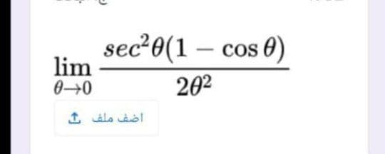 sec20(1 – cos 0)
lim
040
202
اضف ملف
