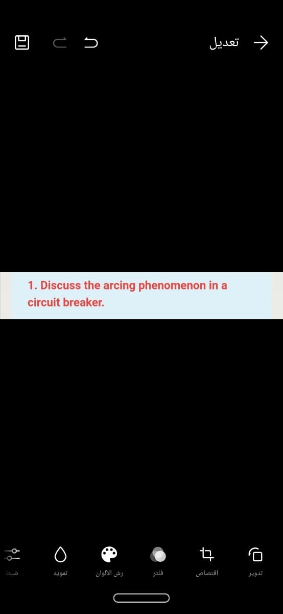 د تعديل
1. Discuss the arcing phenomenon in a
circuit breaker.
تمويه
رش الألوان
فلتر
اقتصاص
تدوير
