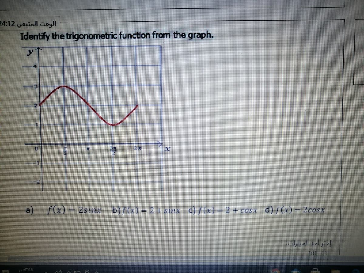 الوقت المتبقي 4:12
Identify the trigonometric function from the graph.
a)
f)= 2sinx b)/(x)= 2 strx c)f(x) = 2 + cosx d)ƒ(x)= 2cosx
