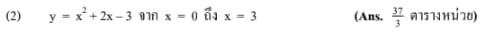 (2)
y = x + 2x − 3 จาก x = 0 ถึง x = 3
(Ans. 3 ตารางหน่วย)