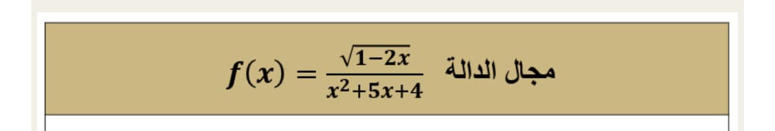 f(x)
V1-2x
مجال الدالة
x2+5x+4
